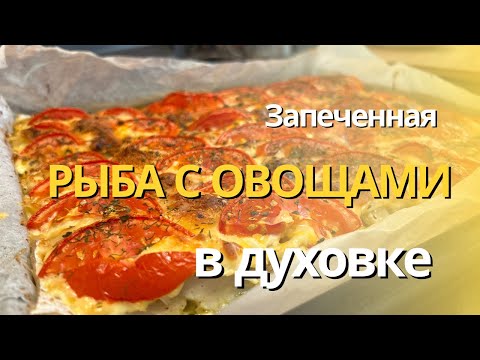 Видео: Рыба с овощами запеченная в духовке