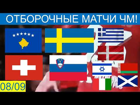 Видео: Косово : Швеция/Швейцария : Словения/Греция : Дания/Израиль : Италия. 08/09/2025.