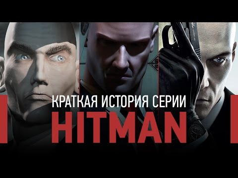 Видео: Краткая история серии Hitman