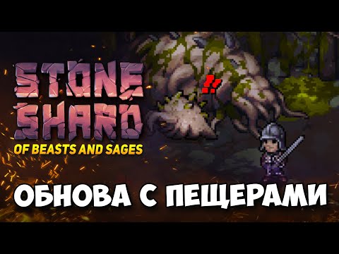 Видео: ДАТА РЕЛИЗА ОБНОВЛЕНИЯ OF BEASTS AND SAGES! ПЕЩЕРЫ, ШАХТЫ, БОССЫ И КАМНЕЕДЫ. СТОУНШАРД DEVLOG #39