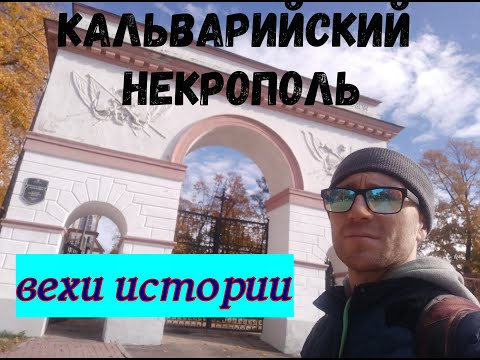 Видео: Прогулка по Кальварии.Самый старый некрополь в  Минске.