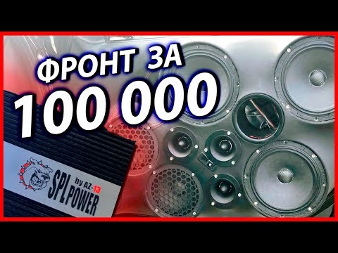 Видео: ОБЗОР ФРОНТА за 100 000 рублей в ГРАНТЕ #miss_spl/ RUSSIAN BASS + AZ13 SPL POWER