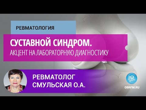 Видео: Ревматолог Смульская О.А.: Суставной синдром. Акцент на лабораторную диагностику