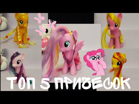 Видео: MLP / ТОП 5 ПРИЧЕСОК ДЛЯ ПОНЯШЕК /