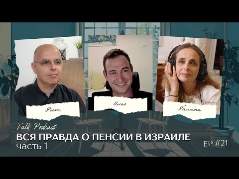 Видео: Вся правда о пенсии в Израиле - часть 1