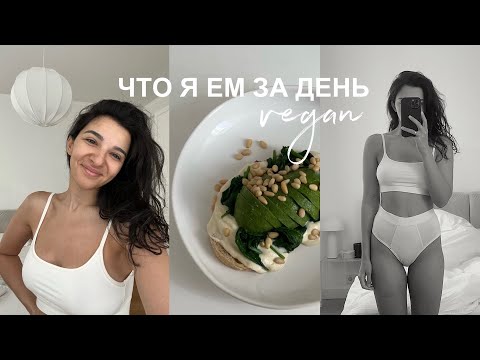 Видео: ЧТО Я ЕМ ЗА ДЕНЬ 🥑 мои отношения  с едой // домашний влог