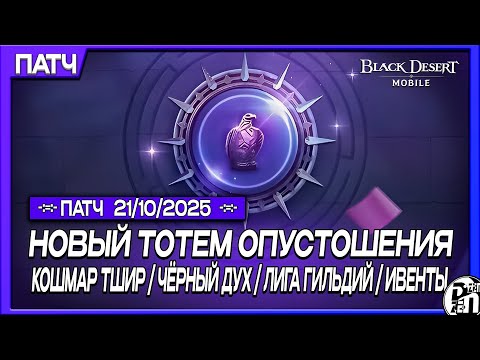 Видео: Обновление 21.10 - Новый Тотем Опустошения и Чёрный Дух!!! | Black Desert Mobile |