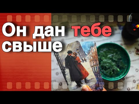 Видео: Изменится Все❗️Этот Мужчина Останется с тобой Навсегда...🌷♣️ таро прогноз ♥️ знаки судьбы