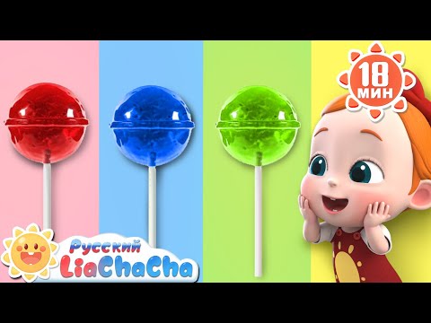 Видео: 🎨Песня про цвета | 🌈Лиа и ЧаЧа |🎙️Популярный сборник песенок для детей | 🎵Поём и учим | LiaChaCha