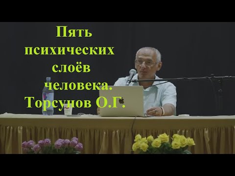 Видео: Пять психических слоёв человека. Торсунов О.Г.