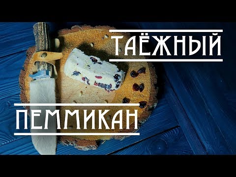 Видео: ТАЁЖНЫЙ ПЕММИКАН. МУРЦОВКА. РЕЦЕПТ и ИСТОРИЯ