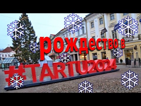 Видео: 156. Прогулка по Тарту, часть 12. Праздничный город и руины Советской Армии. 4К.