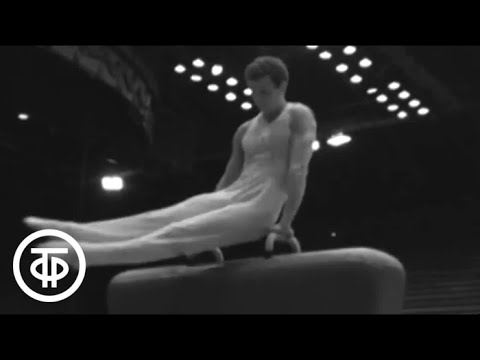 Видео: Форум гимнастов (1967)