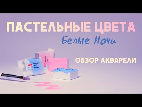 Видео: Пастельные цвета: та же акварель, только с белилами. Честный обзор новинки от Невской Палитры