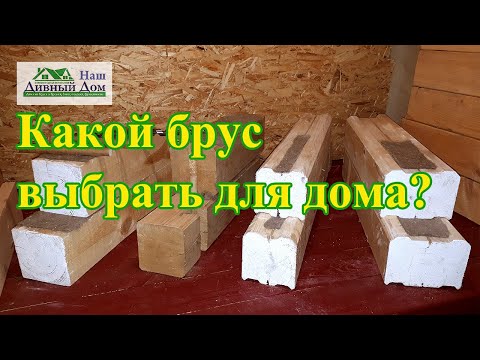Видео: Какой брус лучше для строительства дома