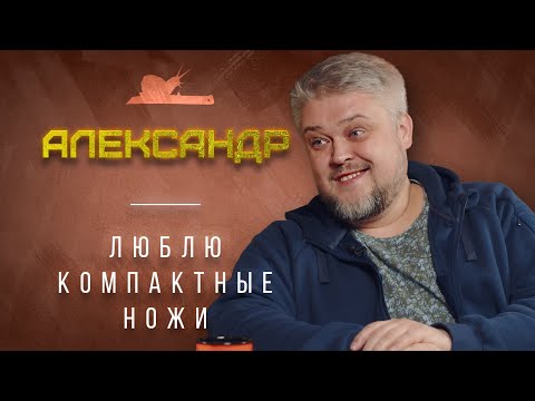 Видео: "Я собирал ножи с историей" - Александр - Подкаст №037