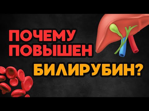 Видео: Почему повышен БИЛИРУБИН?