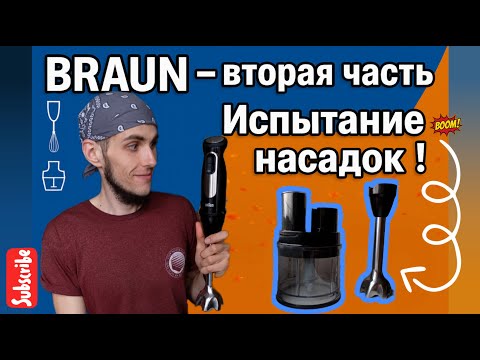Видео: Блендер Braun Multi Quick 5 Pro.  ✅модель: MQ 55755 / Обзор 🔭🧐. ❗Часть 2❗