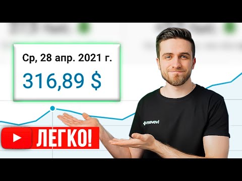 Видео: Как сделать ЮТУБ работой и зарабатывать от 300$ В ДЕНЬ? Монетизация Youtube - заработок в интернете!