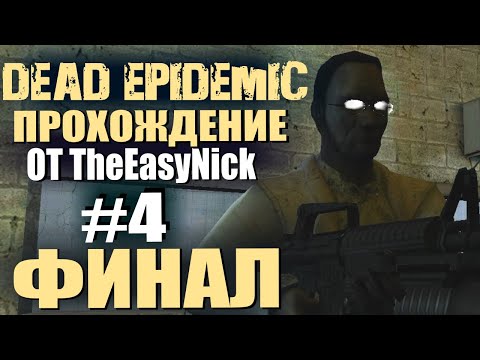 Видео: Dead Epidemic. Прохождение. #4. ФИНАЛ.