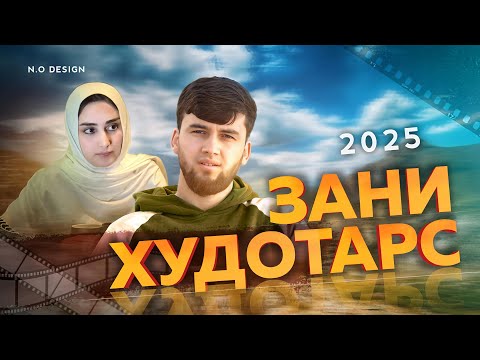 Видео: ИЧОЗАТИ ШАВХАР МАРГИ ПАДАР 2025