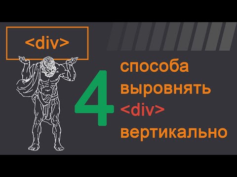 Видео: 4 способа выровнять div вертикально HTML CSS