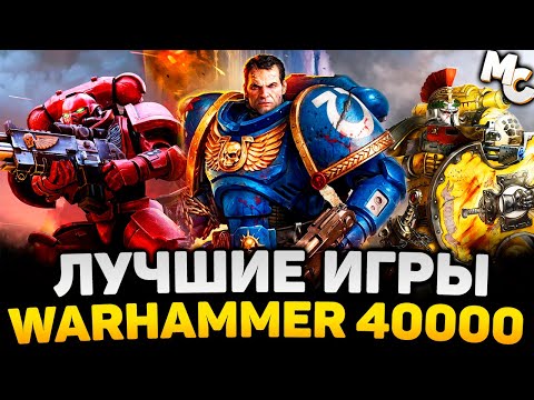 Видео: ЛУЧШИЕ ИГРЫ ПО WARHAMMER 40,000 (ТОП 10)