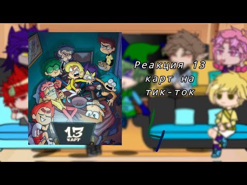 Видео: реакция 13 карт на тик-ток 4 (ставьте на [2x])