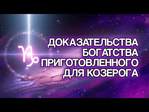 Видео: 11 Доказательств, Что Богатство КОЗЕРОГА Проявится В 2025 Году