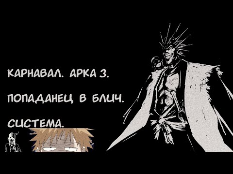 Видео: Карнавал  Арка 3 / Альтернативный сюжет Блич.