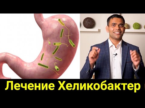Видео: Лечение Хеликобактер домашними средствами / Доктор Вивек