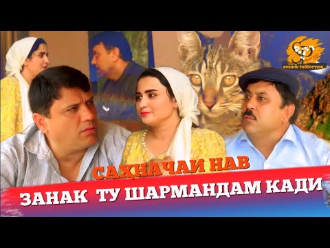 Видео: ЭЙ ЗАНАК ТУ АБЛАХ БУДАЙ ШАРМАНДАМ КАРДИ