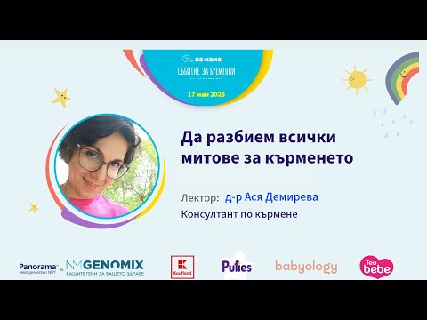 Видео: Да разбием всички митове за кърменето. Говори Ася Демирева