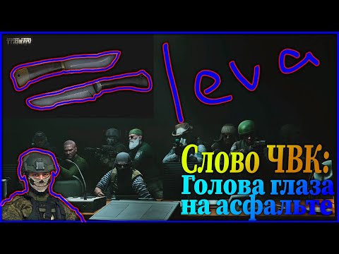 Видео: Слово ЧВК: голова-глаза на асфальте #tarkov #тарков #escapefromtarkov #tarkovgameplay #eft