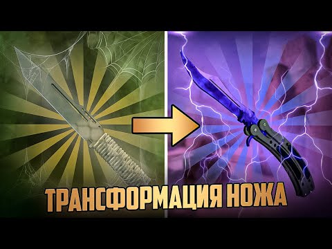 Видео: ПРОКАЧИВАЮ ДЕШЕВЫЙ НОЖ ДО БАБОЧКИ НА КЕЙСБАТТЛ! Делаю 70.000р с 7.000?