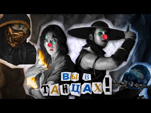 Видео: ТРЕШ ОБЗОР фильма МОРТАЛ КОМБАТ (2021) ► ВЫ В ТАНЦАХ!