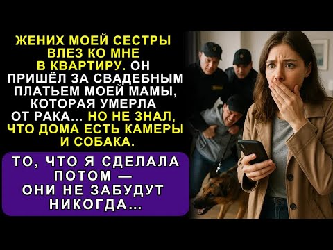 Видео: Сестра Сказала, Что Я Должна Отдать Платье Покойной Мамы — А Потом Её Жених Вскрыл Мою Квартир