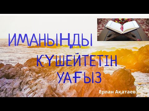 Видео: ИМАНЫҢДЫ КҮШЕЙТЕТІН УАҒЫЗ   Ерлан Ақатаев