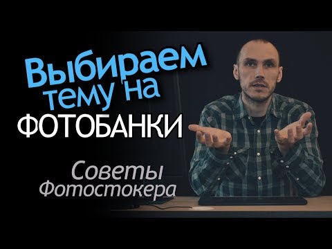 Видео: Что снимать на стоки и фотографировать для фотобанков? Выбор темы на фотостоках и микростоках