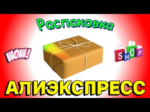 Видео: Распаковка и обзор покупок с АЛИЭКСПРЕСС: для декора дома, и для себя на лето