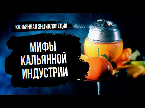 Видео: Как НЕ НАДО Делать Кальян: Ошибки и Мифы / Кальянная Энциклопедия 3