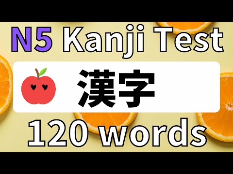 Видео: 120 слов N5 JLPT Тест на чтение кандзи выучить японский Переподготовка № 1-4