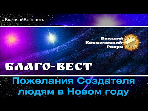 Видео: Благо-Вест ✴ Пожелания Создателя людям в Новом году