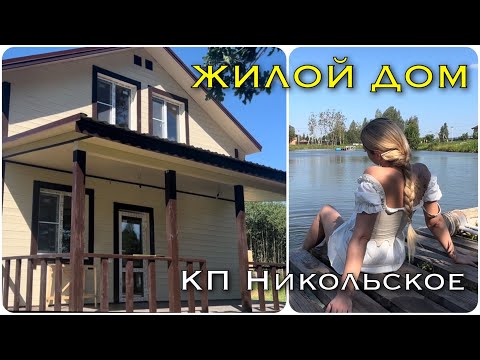 Видео: Купить Жилой Дом рядом с г. Наро-Фоминск Подмосковье Никольское Наро-Фоминский район | купить дачу