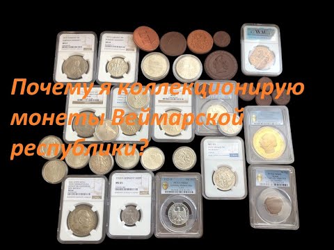 Видео: Почему я коллекционирую монеты Веймарской республики?