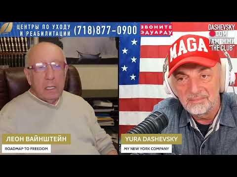 Видео: 3356 "КОНЕЦ ШАТДАУНА | ФАКТЫ VS. "Я ДУМАЮ, ЧТО..." LIVE С ЛЕОНОМ ВАЙНШТЕЙНОМ (КАЛИФОРНИЯ))