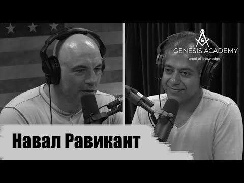 Видео: Навал Равикант  у  Джо Рогана