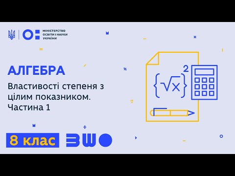 Видео: 8 клас. Алгебра. Властивості степеня з цілим показником. Частина 1