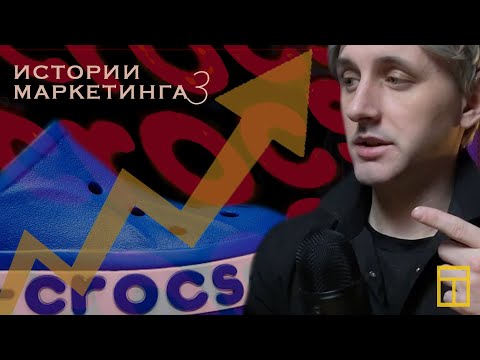 Видео: КРОКСЫ не покупайте и вот почему /истории маркетинга