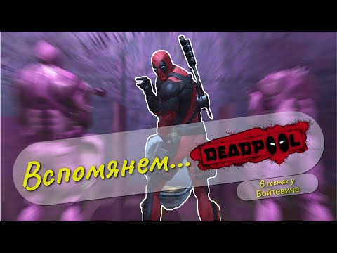 Видео: Вспомянем... Что там было в DEADPOOL?